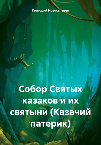 Обложка книги  «Собор Святых казаков и их святыни (Казачий патерик)»