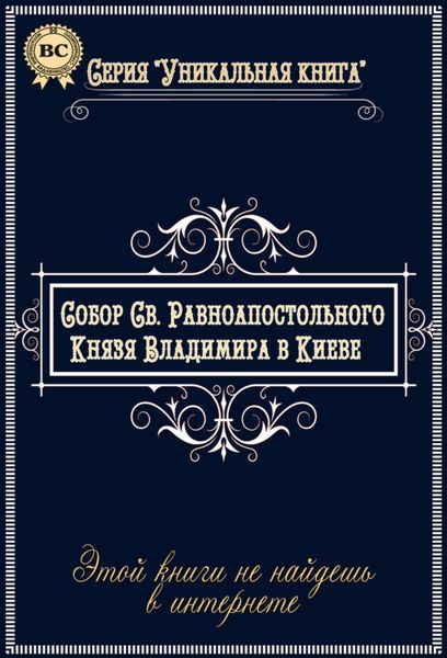 Обложка книги  «Собор Святого Равноапостольного Князя Владимира в Киеве»