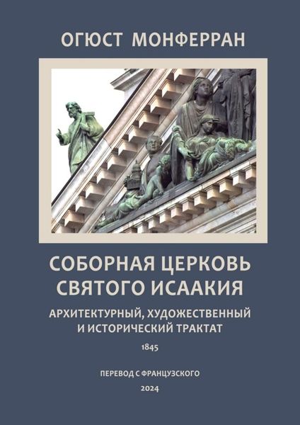 Обложка книги  «Соборная церковь святого Исаакия. Архитектурный, художественный и исторический трактат»