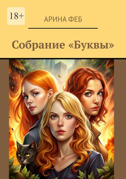 Обложка книги «Собрание «Буквы»»