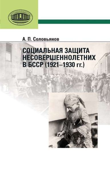 Обложка книги  «Социальная защита несовершеннолетних в БССР (1921—1930 гг.)»