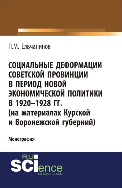 Обложка книги  «Социальные деформации советской провинции в период новой экономической политики в 1920-1928гг. (на материалах Курской и Воронежской губерний). (Бакалавриат). Монография»