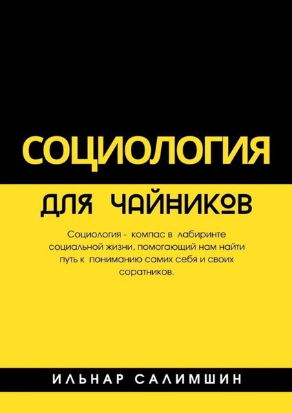 Обложка книги  «Социология для чайников»