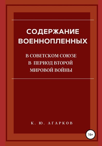 Обложка книги  «Содержание военнопленных в Советском Союзе в период Второй Мировой войны»