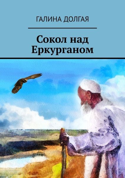 Обложка книги  «Сокол над Еркурганом»
