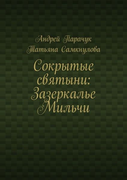 Обложка книги  «Сокрытые святыни: Зазеркалье Мильчи»