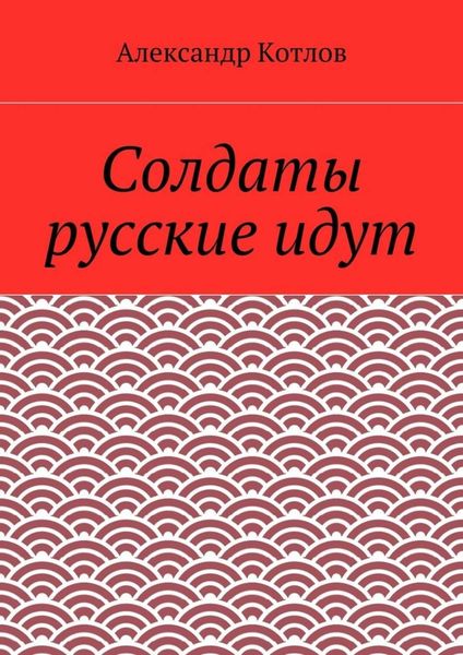 Обложка книги  «Солдаты русские идут»