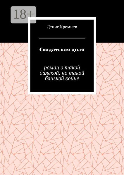 Обложка книги  «Солдатская доля. Роман о такой далекой, но такой близкой войне»