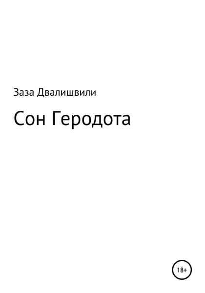 Обложка книги «Сон Геродота»