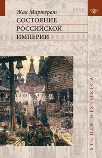 Обложка книги  «Состояние Российской империи. Ж. Маржерет в документах и исследованиях»
