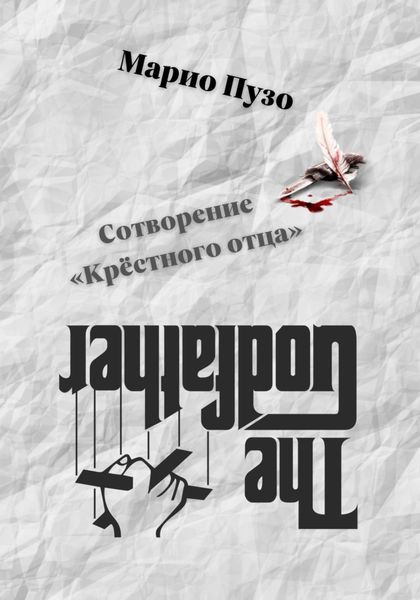 Обложка книги  «Сотворение «Крёстного отца»»