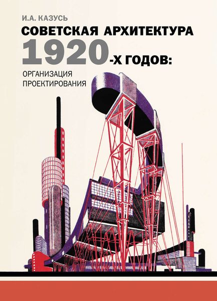 Обложка книги  «Советская архитектура 1920-х годов: организация проектирования»