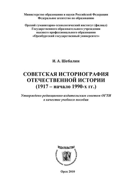 Обложка книги  «Советская историография отечественной истории (1917 – начало 1990-х гг.)»