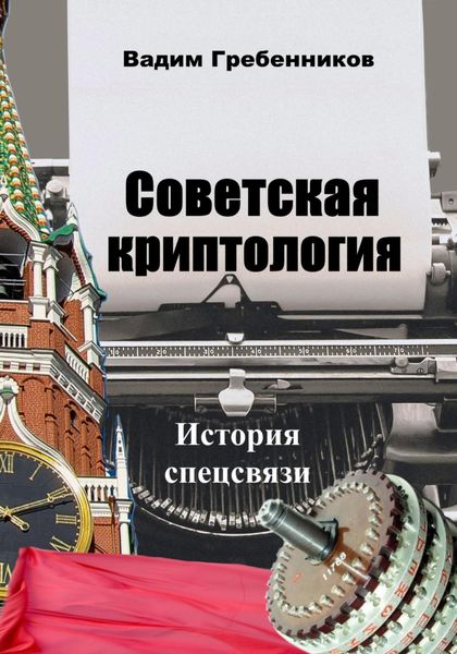 Обложка книги  «Советская криптология. История спецсвязи»