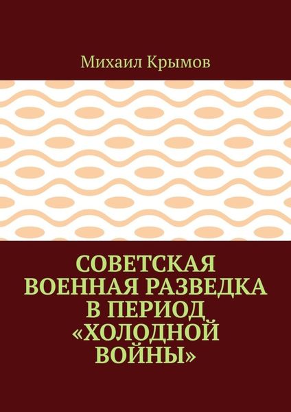 Обложка книги  «Советская военная разведка в период «холодной войны»»