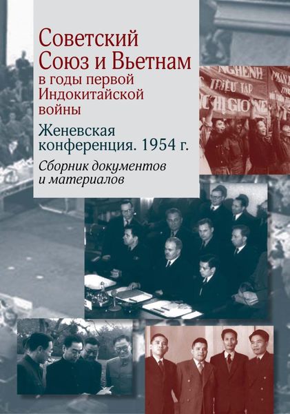 Обложка книги  «Советский Союз и Вьетнам в годы первой Индокитайской войны. Женевская конференция. 1954 г.»
