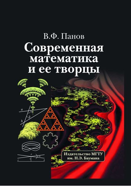 Обложка книги  «Современная математика и ее творцы»