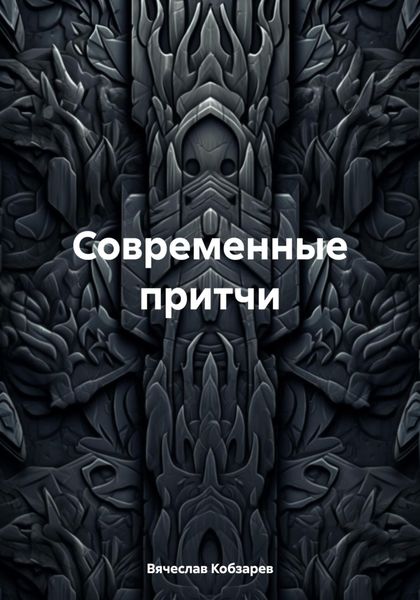 Обложка книги «Современные притчи»