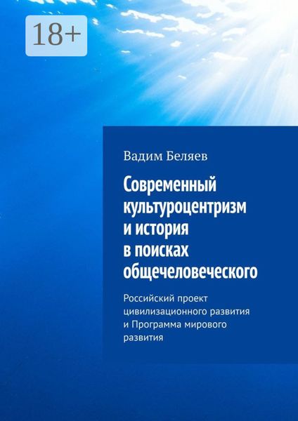 Обложка книги  «Современный культуроцентризм и история в поисках общечеловеческого. Российский проект цивилизационного развития и Программа мирового развития»