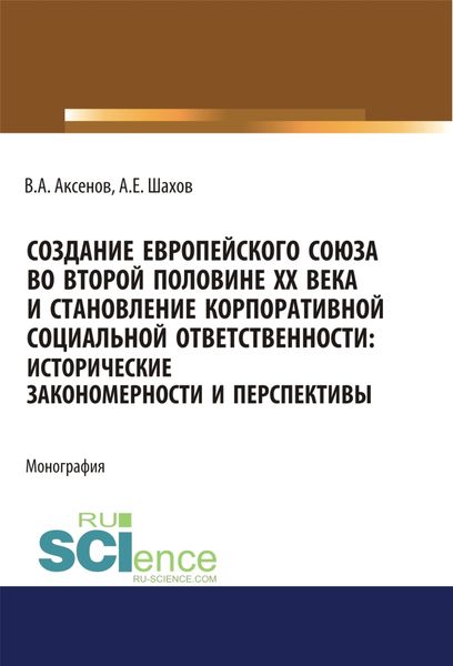 Обложка книги  «Создание Европейского союза во второй половине ХХ века и становление корпоративной социальной ответственности. Исторические закономерности и перспекти. (Бакалавриат). (Магистратура). Монография»