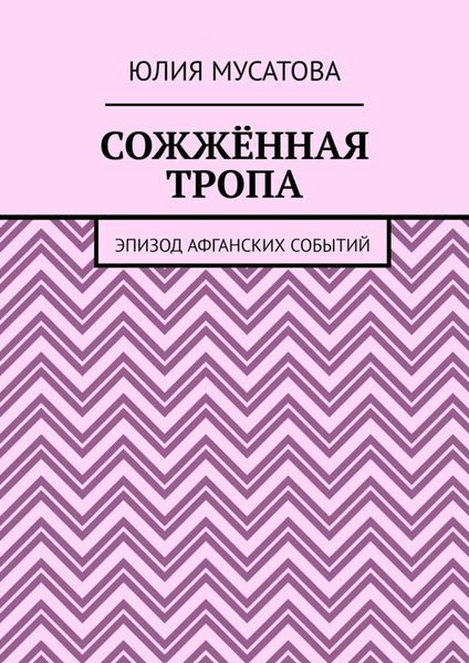Обложка книги  «Сожжённая тропа. Эпизод афганских событий»