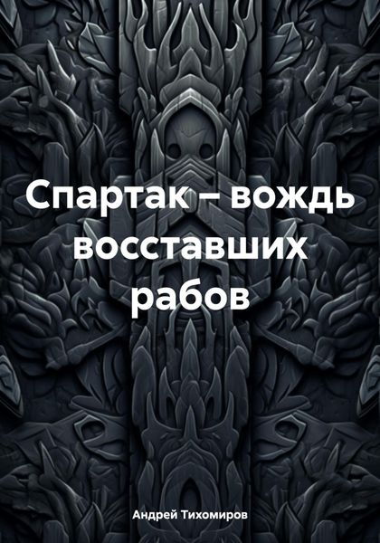 Обложка книги  «Спартак – вождь восставших рабов»