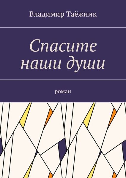 Обложка книги «Спасите наши души. Роман»