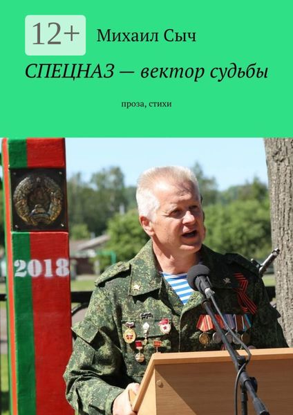 Обложка книги  «Спецназ – вектор судьбы. Проза, стихи»