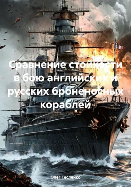Обложка книги  «Сравнение стойкости в бою английских и русских броненосных кораблей»
