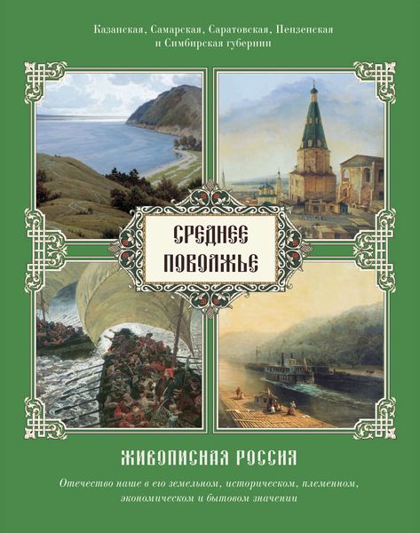 Обложка книги  «Среднее Поволжье. Казанская, Самарская, Саратовская, Пензенская и Симбирская губернии»