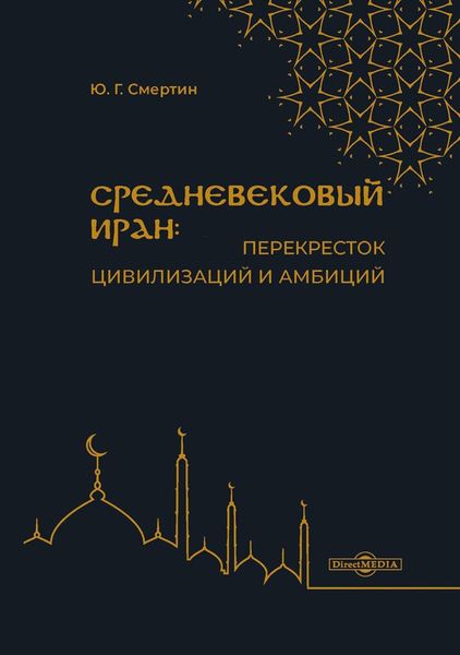 Обложка книги  «Средневековый Иран: перекресток цивилизаций и амбиций»