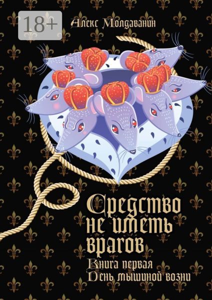 Обложка книги  «Средство не иметь врагов. Книга первая. День мышиной возни»
