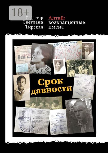 Обложка книги  «Срок давности»