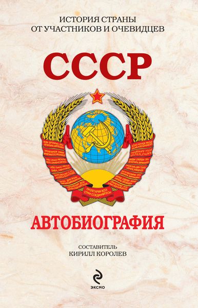 Обложка книги  «СССР. Автобиография»