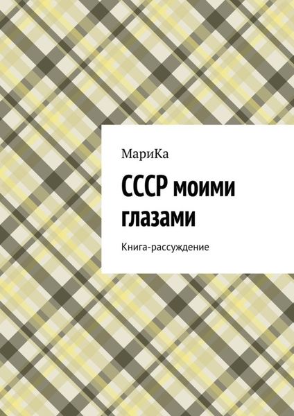 Обложка книги  «СССР моими глазами. Книга-рассуждение»
