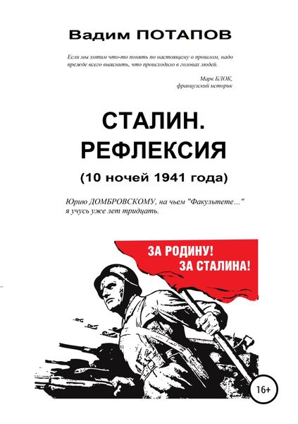 Обложка книги  «Сталин. Рефлексия (10 ночей 1941 года)»
