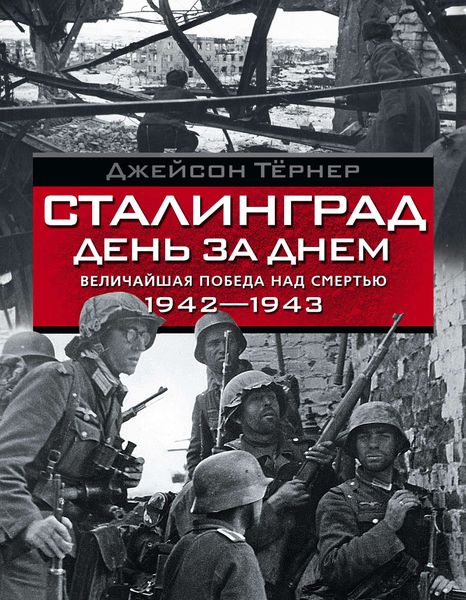 Обложка книги  «Сталинград день за днем. Величайшая победа над смертью. 1942–1943»
