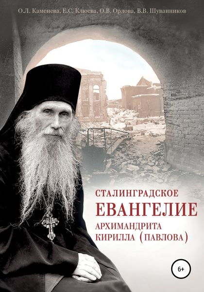 Обложка книги  «Сталинградское Евангелие архимандрита Кирилла (Павлова)»
