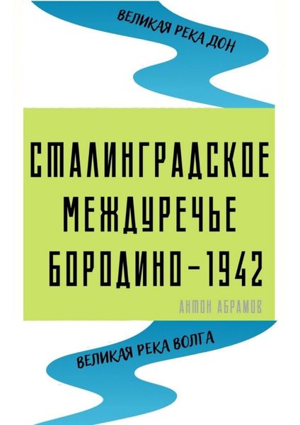 Обложка книги  «Сталинградское междуречье. Бородино-1942»