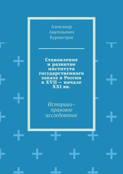 Обложка книги  «Становление и развитие института государственного заказа в России в XVII – начале XXI вв. Историко–правовое исследование»