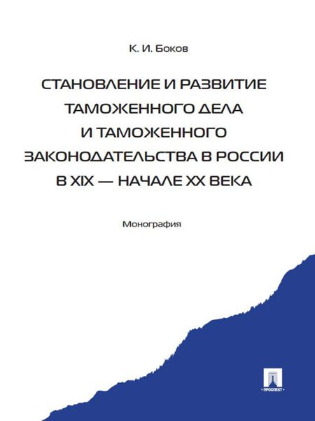 Обложка книги  «Становление и развитие таможенного дела и таможенного законодательства в России в XIX – начале ХХ века»