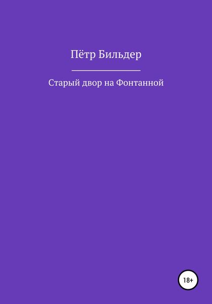 Обложка книги  «Старый двор на Фонтанной»