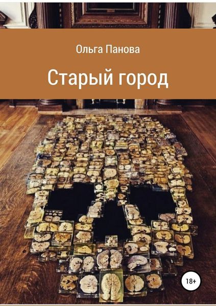 Обложка книги  «Старый город»