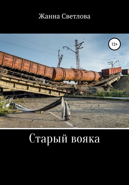 Обложка книги  «Старый вояка»