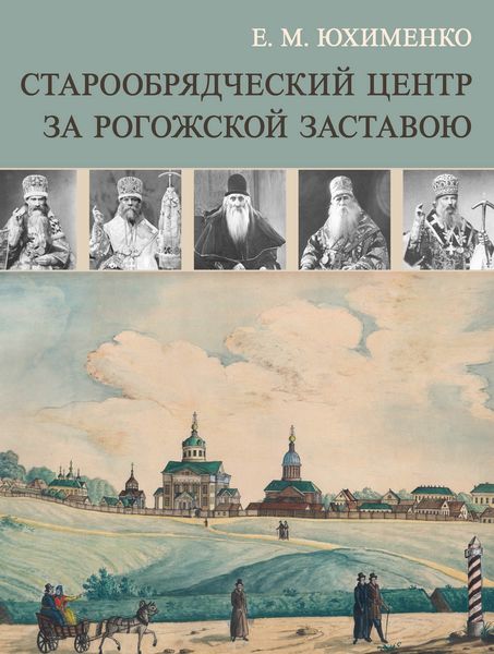 Обложка книги  «Старообрядческий центр за Рогожской заставою»