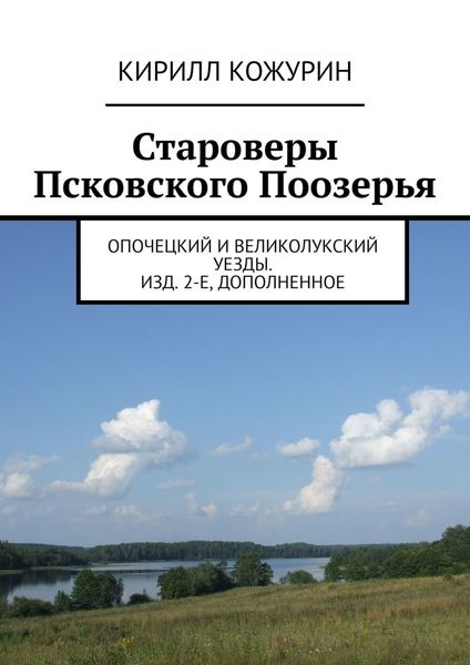 Обложка книги  «Староверы Псковского Поозерья. Опочецкий и Великолукский уезды. Изд. 2-е, дополненное»