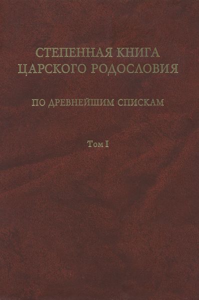 Обложка книги  «Степенная книга царского родословия по древнейшим спискам. Том 1. Житие св. княгини Ольги. Степени I-X»