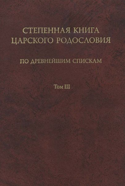 Обложка книги  «Степенная книга царского родословия по древнейшим спискам. Том III. Комментарий»