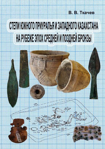 Обложка книги  «Степи Южного Приуралья и Западного Казахстана на рубеже эпох средней и поздней бронзы»