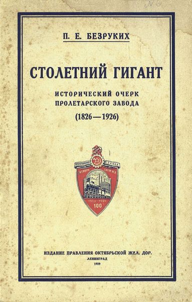 Обложка книги  «Столетний гигант: исторический очерк Пролетарского завода 1826-1926»